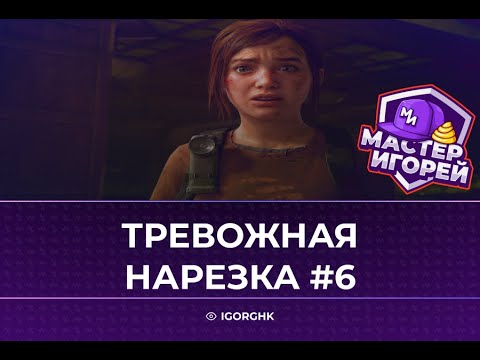 Видео: МАСТЕР ИГОРЕЙ | ТРЕВОЖНАЯ НАРЕЗКА #6