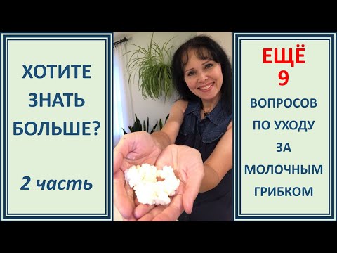Видео: Дополнительная информация по уходу за молочным грибком (2). 12 ч.