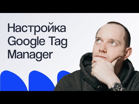 Видео: Как настроить аналитику на сайте с Google Tag Manager | Вебинар eLama
