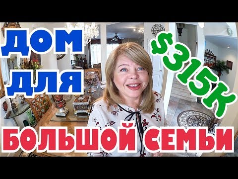 Видео: (1881) ОБЗОР ДОМА, КОТОРЫЙ ТРЕБУЕТСЯ ПОМЫТЬ/ПОЧИСТИТЬ.... НЕДВИЖИМОСТЬ ВО ФЛОРИДЕ .
