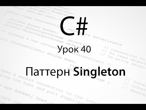 Видео: C#. Паттерн Singleton. Урок 40