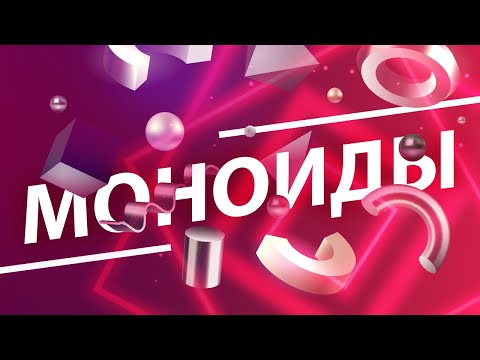 Видео: Моноиды