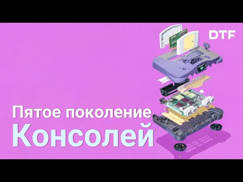 Видео: 5-ое поколение консолей (как 3D изменило индустрию)