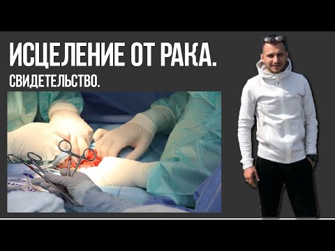 Видео: Исцеление от рака. Свидетельство.