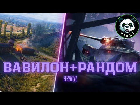 Видео: |WOT2.0|ВЗВОД Режим ВАВИЛОН КОШМАРРР | #vinni_live_games