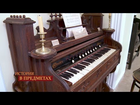 Видео: "История в предметах": фисгармония (Бийское телевидение)