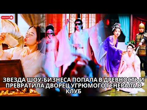 Видео: Звезда шоу-бизнеса попала в древность и превратила дворец угрюмого генерала в клуб #китайский #ceo