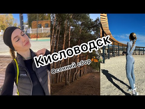 Видео: VLOG:Часть 1/Тренировочные сборы в г.Кисловодск⛰️