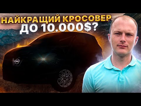 Видео: НАЙКРАЩИЙ КРОСОВЕР ДО 10.000$?