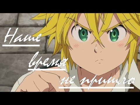 Видео: AMV Nanatsu no Taizai|Мелиодас и Элизабет| - Наше время не пришло