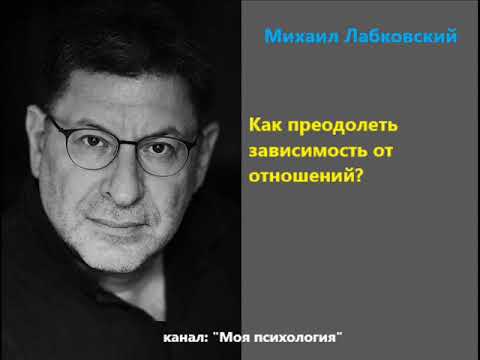 Видео: Лабковский Как преодолеть зависимость от отношений?