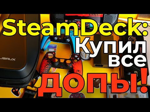 Видео: Steam Deck: Аксессуары, которые СТОИТ купить! 🔥 МОЙ ТОП (Секретные Находки и Главное Разочарование)