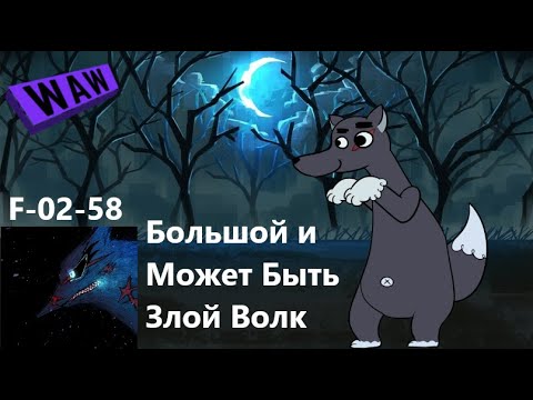 Видео: Lobotomy Corporation F-02-58 Большой и Может Быть Злой Волк Руководство по аномалиям Ч65