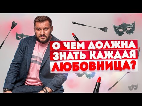 Видео: О чём должна знать каждая любовница?