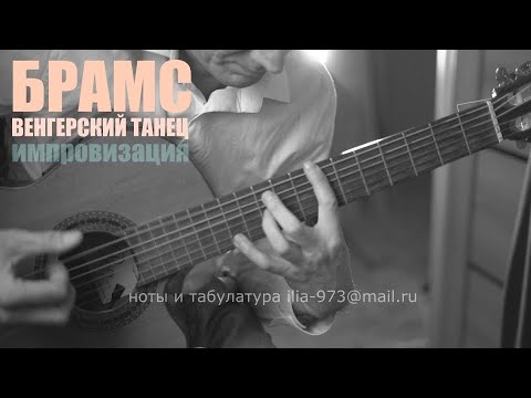 Видео: И.Брамс - Венгерский танец ( импровизация на гитаре) Филиппов Илья 