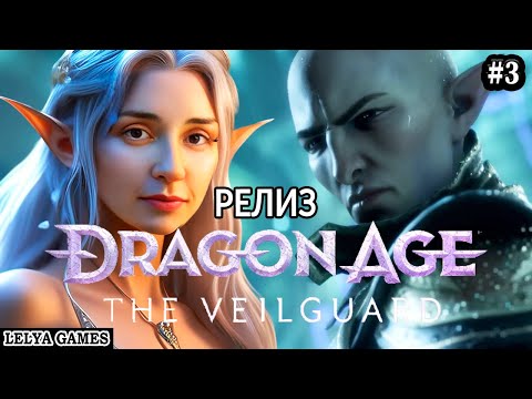 Видео: DRAGON AGE: THE VEILGUARD ➤ ЭПОХА ДРАКОНА НА СТРАЖЕ ЗАВЕСЫ ПОЛНОЕ ПРОХОЖДЕНИЕ ➤ СТРИМ Lelya Games #3