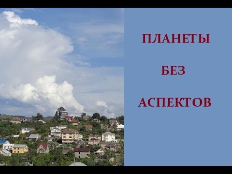 Видео: Планеты без аспектов