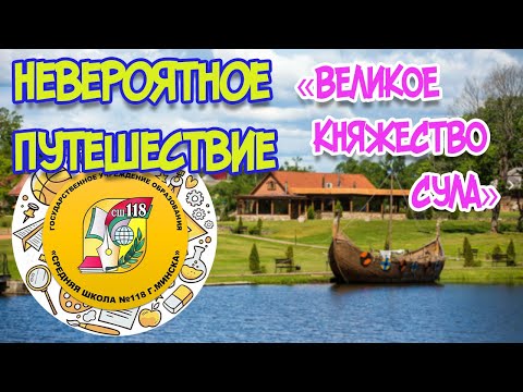 Видео: Невероятное путешествие в Княжество Сула. Беларусь, Столбцовский  район.