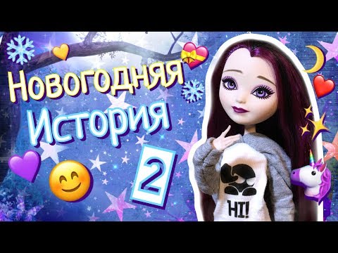 Видео: Монстер Хай "НОВОГОДНЯЯ ИСТОРИЯ 2" Эвер Афтер Хай, stop motion