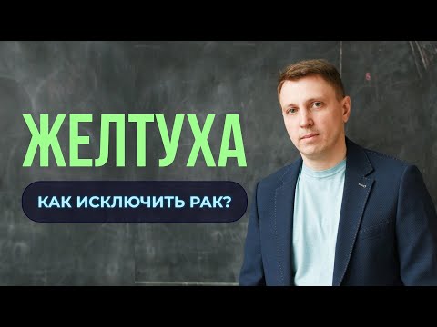 Видео: Как исключить рак при желтухе?