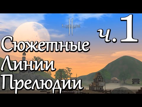 Видео: Лор Lineage 2. Сюжетные Линии Прелюдии — Часть 1/2