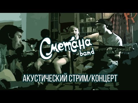 Видео: Сметана band - Акустический онлайн концерт 07.09.18 (стрим)