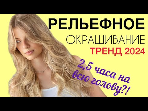 Видео: Рельефное окрашивание за 2 часа! Самая простая техника! Невидимое отрастание блонда