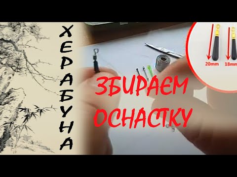 Видео: Як зібрати оснастку для херабуни