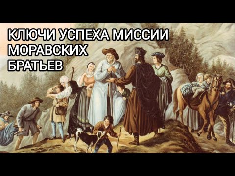 Видео: Ключи успеха миссии Моравских братьев
