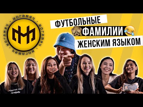 Видео: Известные девушки читают сложные фамилии футболистов | 4 часть