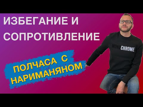 Видео: Избегание и сопротивление