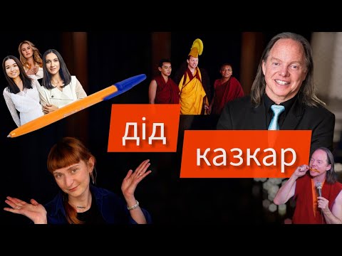 Видео: Хто такий Геше Майкл Роуч ?🧘‍♂️
