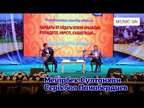 Видео: АЙТЫС 2018 / Мейірбек Сұлтанхан & Серікбол Панабердиев