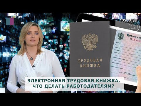 Видео: Электронная трудовая книжка. Что делать работодателям?