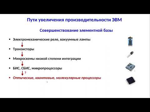 Видео: Лекция 1. Многопроцессорные вычислительные системы