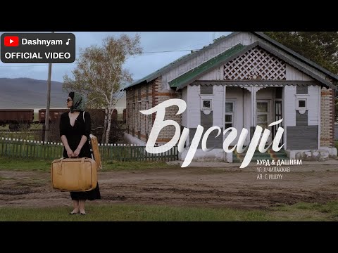 Видео: Dashnyam Hurd - Busgui | Дашням Хурд - Бүсгүй (Official Music Video)