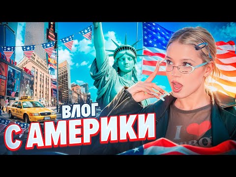 Видео: Выжить в Америке. Я переехала? Юля Гаврилина.