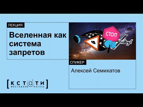 Видео: Лекция Алексея  Семихатова «Вселенная как набор запретов»