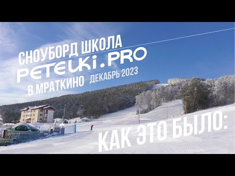 Видео: СНОУБОРД ШКОЛА PETELKI.PRO В МРАТКИНО