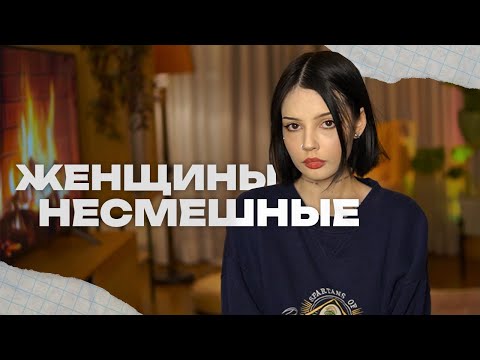 Видео: ЖЕНЩИНЫ НЕСМЕШНЫЕ