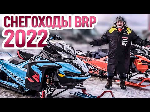 Видео: БОЛЬШОЙ обзор снегоходов BRP Ski-Doo, Lynx 2022 года.