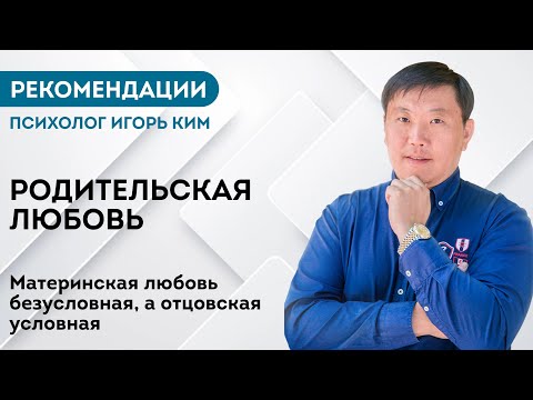 Видео: Почему папа любит за что то , а мама просто так Материнская любовь безусловная, а отцовская условная