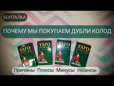 Видео: ДУБЛИ КОЛОД #таро: зачем их покупать и когда стоит остановиться 🧐