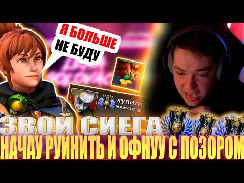 Видео: ЗВОЙ СИЕГА НАЧАУ РУИНИТЬ И ОФНУУ С ПОЗОРОМ!#головач #dota2