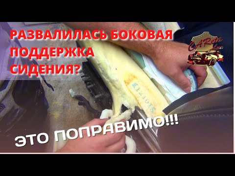 Видео: ⚡РАЗВАЛИВШАЯСЯ БОКОВАЯ ПОДДЕРЖКА СИДЕНИЯ 🤷‍♀️ РЕШАЮ ПРОБЛЕМУ