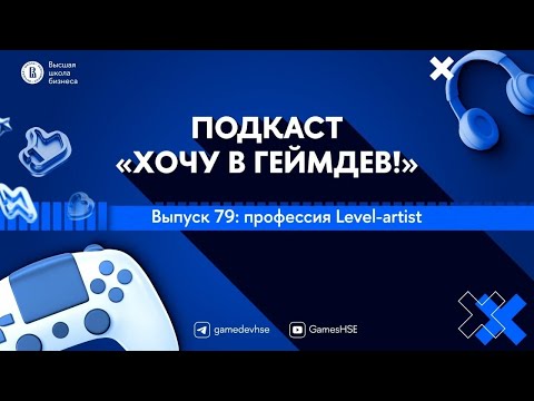 Видео: Выпуск 79: Профессия Level-artist