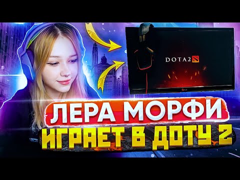 Видео: ЛЕРА МОРФИ ИГРАЕТ НА ГУЛЕ В DOTA 2 С ГЛЕБОМ | MORPHE_YA DOTA 2
