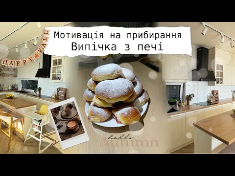 Видео: МОТИВАЦІЯ НА ПРИБИРАННЯ 🧺🧽ВИПІЧКА З ПЕЧІ🥐ПОКУПКИ З АВРОРА ТА AliExpress🛒