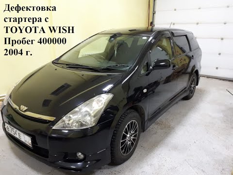 Видео: Toyota WISH 2004г. Пробег 400000 км. Не крутит стартер, одна из причин...