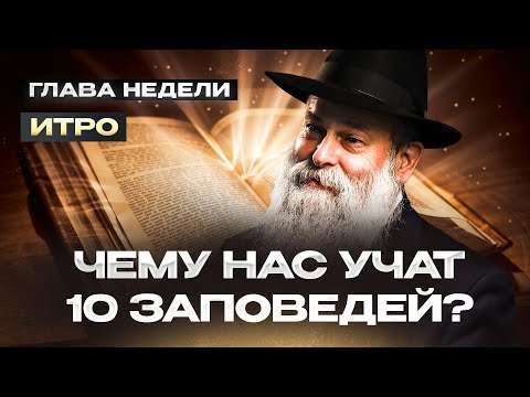 Видео: Как правильно трактовать 10 заповедей? Рав. Шмуэль Каминецкий о главе недели Итро | Менора